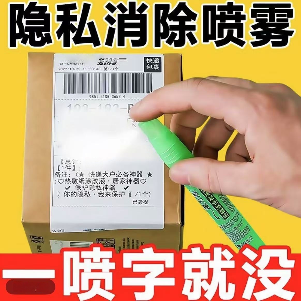快递隐私消除器热敏纸涂改液信息无痕消除笔喷雾笔快递单遮盖器