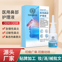 定制医用鼻部护理液急慢性过敏性鼻炎鼻塞鼻窦炎通鼻液鼻炎喷剂