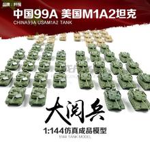 4D中国99A阅兵坦克美国M1A21:144坦克成品模型坦克场景沙盘模型