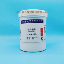 牛肉浸膏 生化试剂BR500g上海展云化学试剂实验用品 现货可订