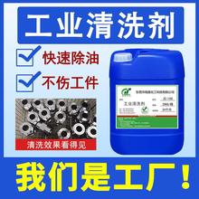 工业清洗剂重油污超声波金属清洗剂五金铝件铜件不锈钢除油脱脂剂