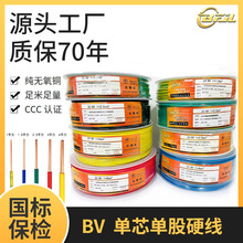 国标BV纯铜芯电线家用硬线1 1.5 2.5 4 6平方家装单芯线电缆