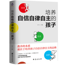 培养自信自律自主的孩子 青少年成长教育儿童心理学如何说孩子才