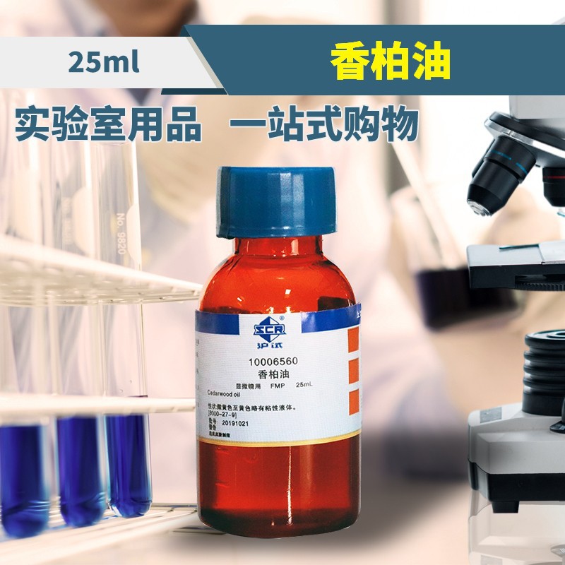 香柏油(人造) 显微镜用 25毫升 上海懿洋 国药试剂 可开票