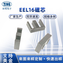 EEL16磁芯厂家大窗口现货EEL系列磁芯 锰锌软磁磁芯pc44材质EEL16