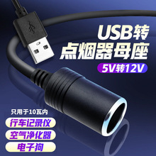 usb转点烟器母座接口大功率5V转12V升压行车记录仪母头插座接头线