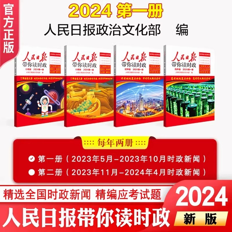 【2024中高考必备人民日报带你读时政小学初中高中 时事政治 中考