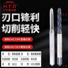 H.T.D富士牌进口美制UNC机用螺旋丝锥 UNC直槽丝锥 手用机用丝攻