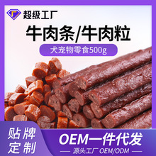 宠物狗零食香浓牛肉条牛肉粒400g磨牙健齿训练奖励一件代发