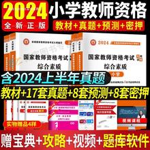 新版2024下半年教资考试资料小学教师证资格考试用书教师资格教材