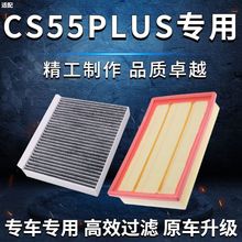 适配长安CS55空气滤芯CS55PLUS1.5T原厂升级空调滤清器滤芯格