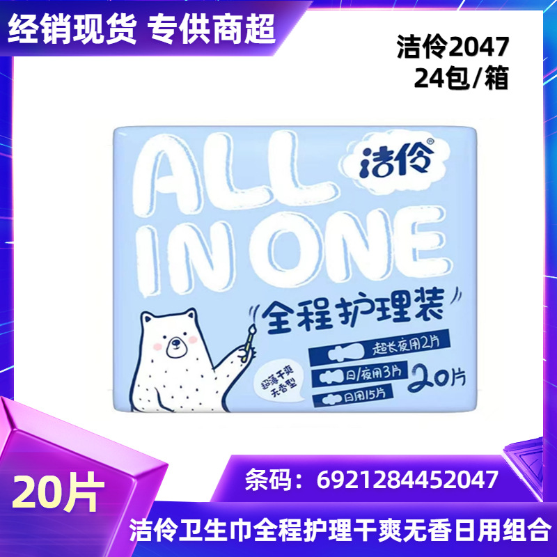 批发洁伶卫生巾全程护理装日夜组合干爽无香型20片满百包邮 2047