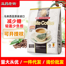 马来西亚原装进口益昌三合一咖啡减少糖速溶白咖啡粉600g大袋装
