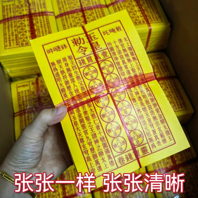 玉皇钱天地通用黄裱纸加厚张通宝祈福布施万贯通宝钱跨境-阿里巴巴