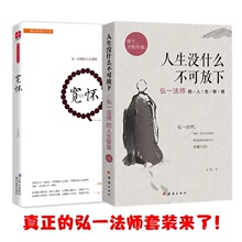 全2册 人生没有什么不可放下+李叔同禅心人生 弘一法师的人生智慧