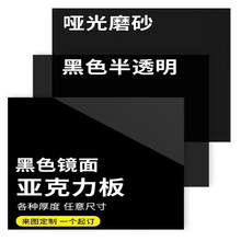 工厂直销黑色亚克力板 镜面磨砂哑光 半透明PMMA有机玻璃异形加工