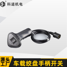 电动绞盘手柄12V24V通用越野自救小吊机开关配件车载吊机带线开关