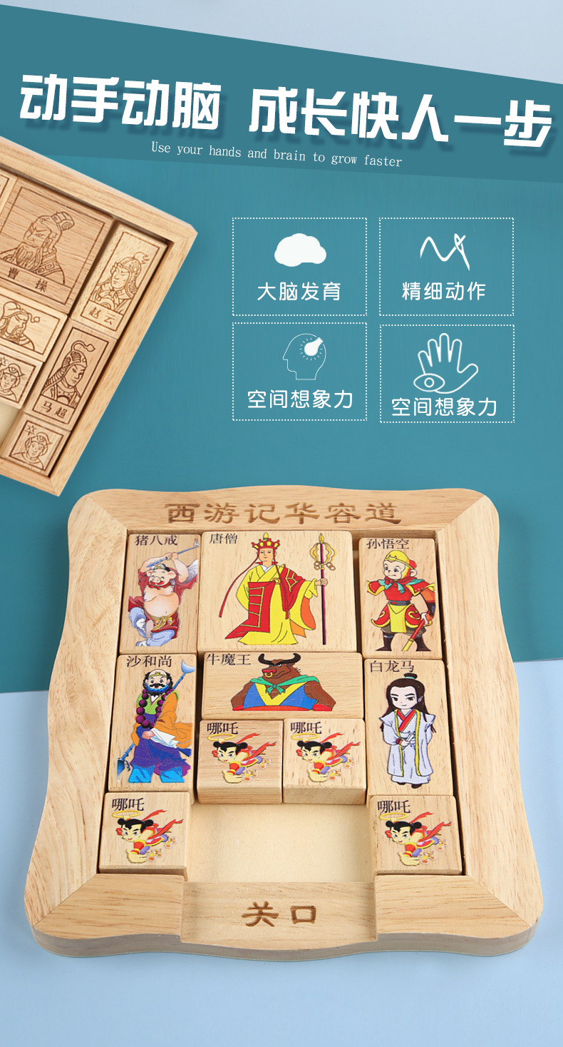 工厂自营早教木制玩具 西游记华容道 成人休闲古典通关游戏