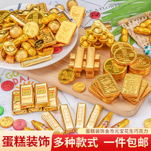 金条金币元宝生日蛋糕装饰巧克力祝寿婚庆喜糖摆件烘焙金砖混合