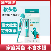 海氏海诺医用电子体温计测宝宝人体温腋下口腔家用不含水银温度计