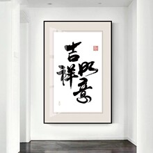 客厅装饰画单幅玄关有框挂画办公室书法壁画酒店走廊过道晶瓷字画