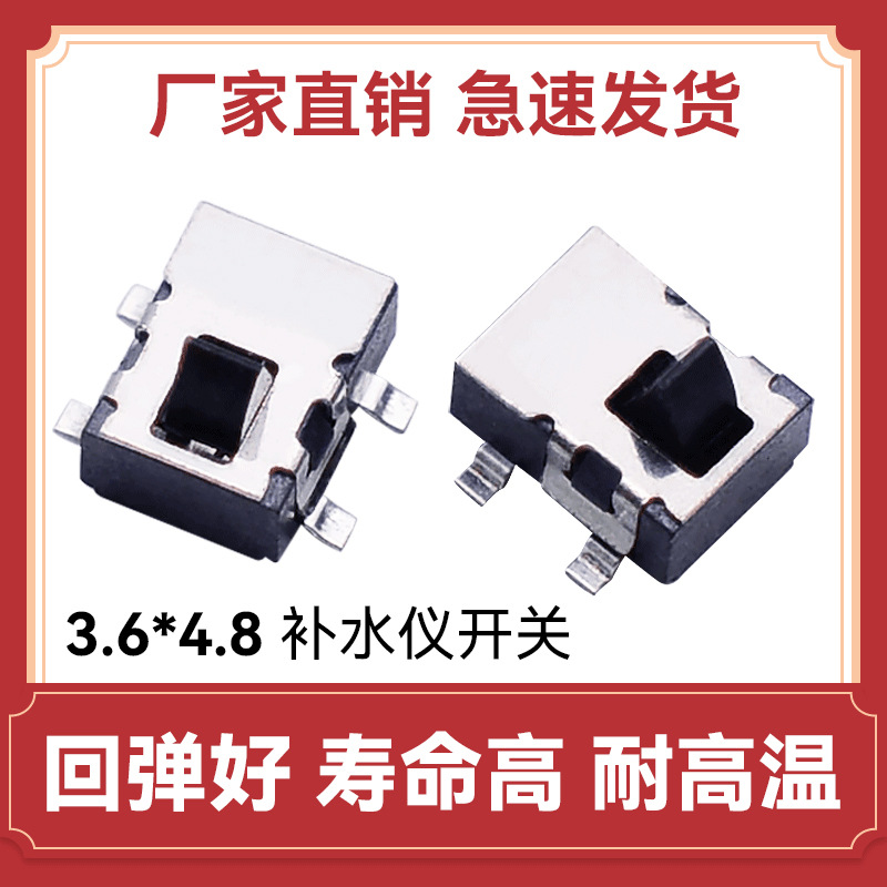3.6*4.8四脚贴片耐高温限位遥控器开关轻触/检测开关JC-TS10