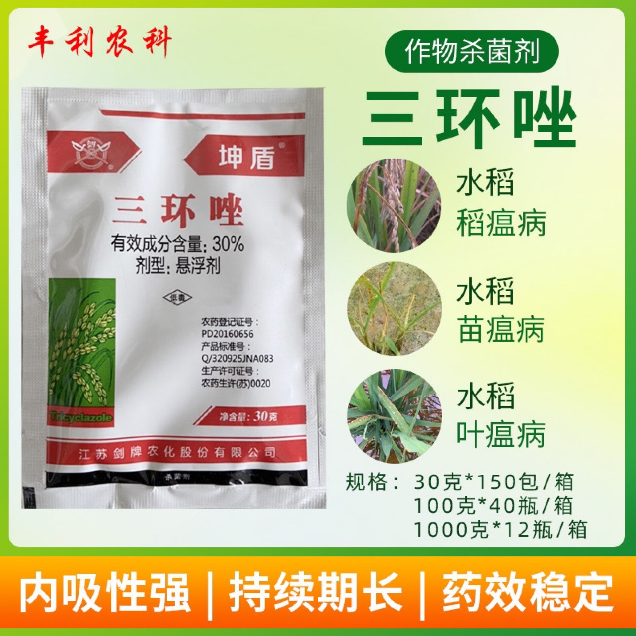 剑牌三环唑水稻稻谷 稻瘟病叶瘟穗颈瘟水稻专用农药杀菌剂
