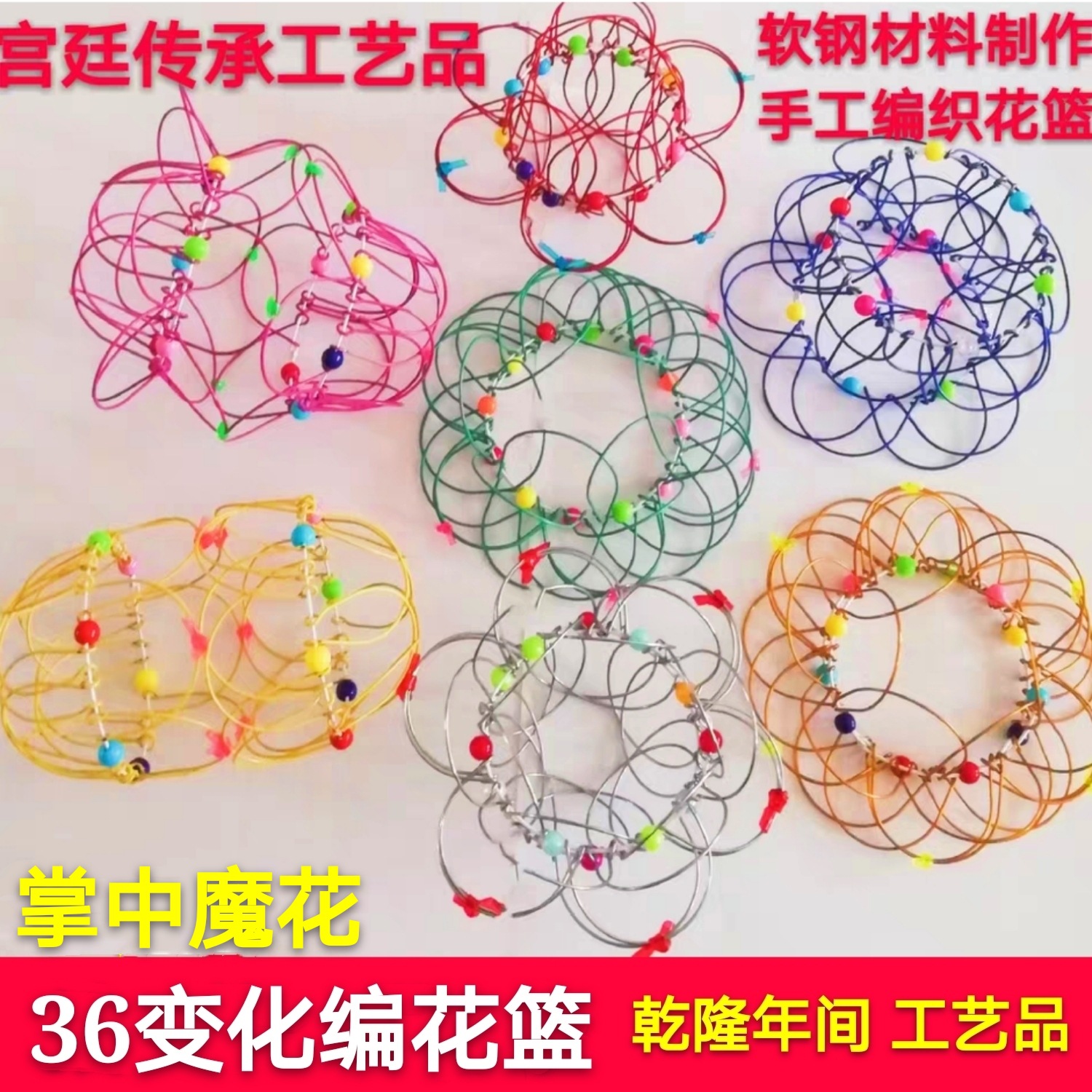 三十六变花篮翻花百变铁丝环圈36变手工艺编魔术网红玩具怀旧传统