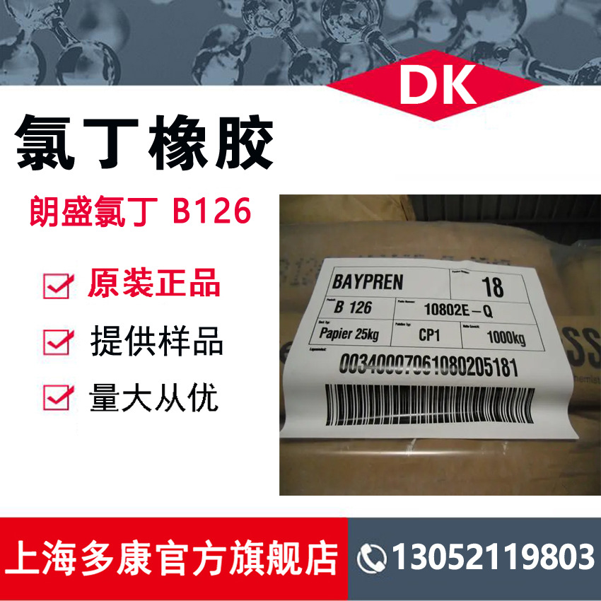 朗盛氯丁橡胶cr b126 拜耳平b126 氯丁二烯橡胶-阿里巴巴