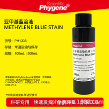 1%亚甲基蓝染色液 美蓝染色液 100mL [PH1336 PHYGENE]