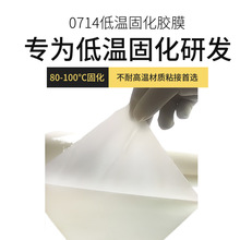 90度低温固化环氧胶膜EC0714三明治结构粘接用热固性薄膜状环氧胶