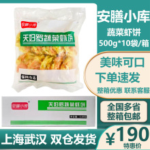 安膳小库天妇罗蔬菜虾饼500g*10包 鲜虾饼油炸半成品海鲜冷冻小吃