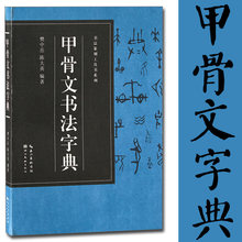 甲骨文书法字典 书法篆刻工具书系列毛笔字帖名家墨迹汉字字谱