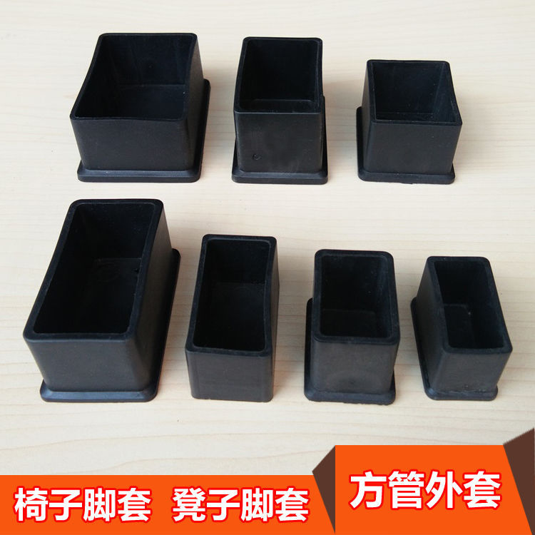 桌椅脚套凳子脚套椅子脚套方管外套pvc橡胶防滑燥音加厚外堵塞