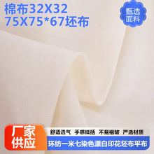 白坯布全棉布涤棉白布料批发棉布32X3275x75*67环纺一米七染色漂