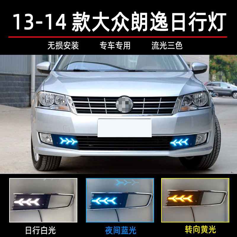 13款新朗逸日行灯 改装前雾灯专用大众14款朗行led日间行车灯流光