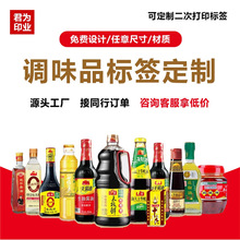 定制调味品标签贴纸花生油香油料酒调料辣椒酱油酱料不干胶定做