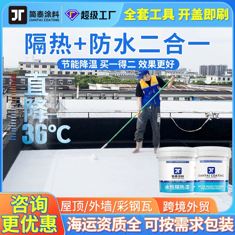 楼顶降温隔热涂料水泥彩钢水性隔热漆屋顶铁皮防晒涂料反射热防水