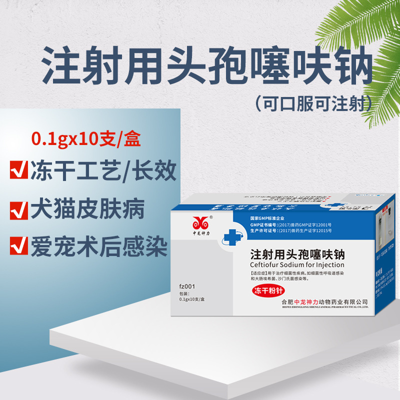中龙神力注射用兽用头孢噻呋钠 兽药猪药粉针猪牛羊孕畜头孢噻呋