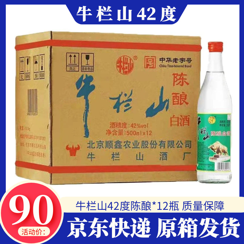 北京二锅头牛栏山42度陈酿500ml*12瓶整箱浓香型白酒原箱快递包邮