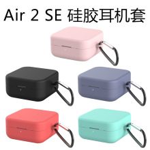 适用小米Air2 SE耳机套新款小米Air2SE蓝牙耳机硅胶保护套现货