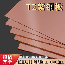 t2紫铜板铜片激光切割铜排导电红铜材1.5 2 3 5 10mm厚