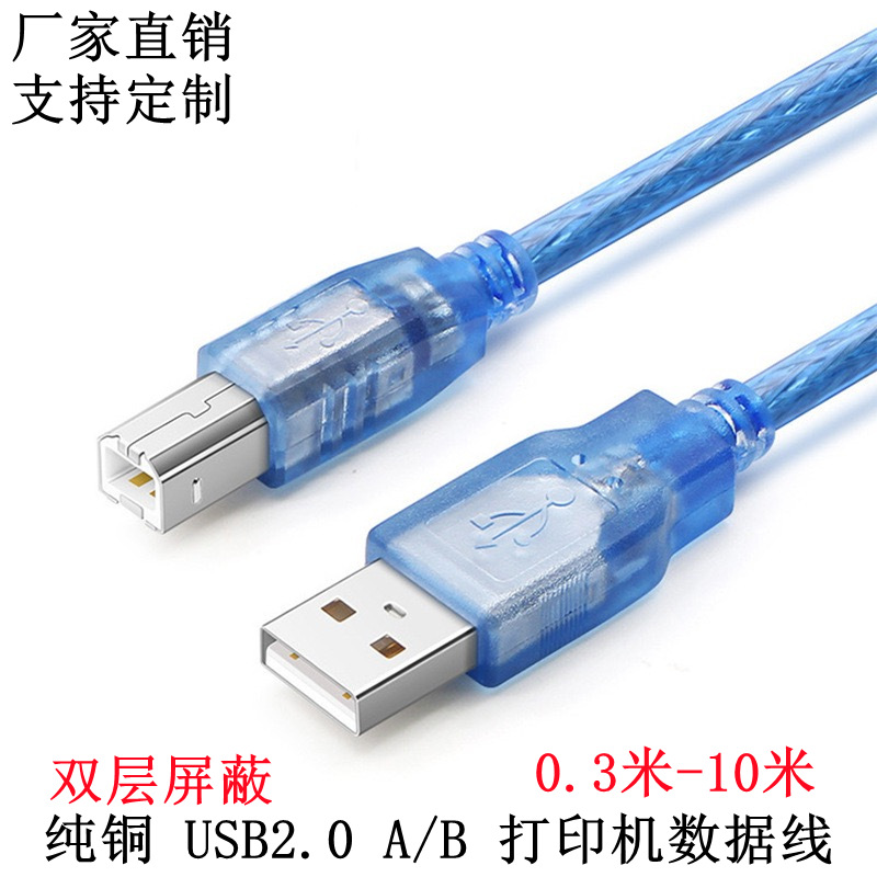 无氧铜USB打印机线透明蓝1米1.5米3米5米10米USB2.0A/B方口数据线