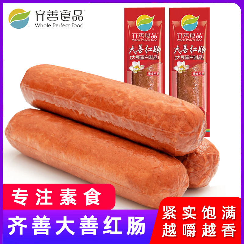 齐善素食大善红肠佛家纯素素火腿素肠菜素肉素香肠斋菜官方旗舰店