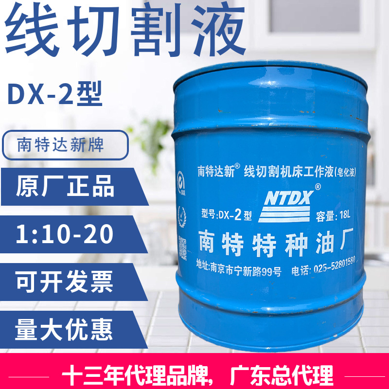 线切割液 南特达兴牌 DX-2型  皂化液 油性乳化液 授权代理