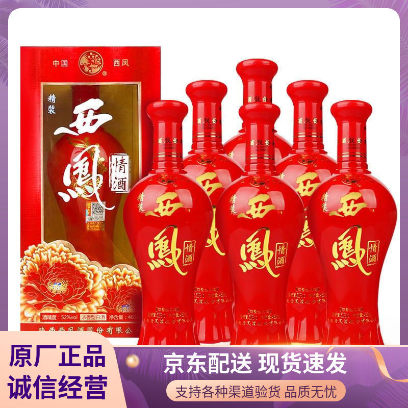 西凤酒 精装西凤情酒浓香型52度白酒460ml*6瓶整箱 红瓶宴请喜酒