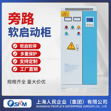 上海人民企业集团75KW旁路电机软启动柜45KW风机水泵软启动柜