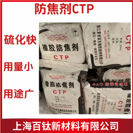 防焦剂CTP 橡胶防焦剂CTP 防焦剂PVI 橡胶防焦剂 橡胶制品