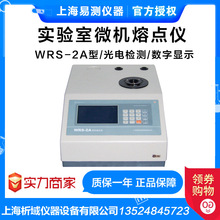 上海易测 WRS-2A 微机熔点仪台式熔点仪数显熔点仪毛细管实验测量