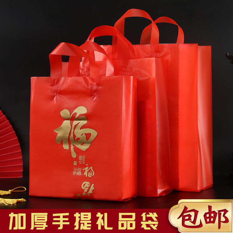 福字红色加厚礼品袋新年过节送礼手提袋婚庆商务来往烟酒名茶包装